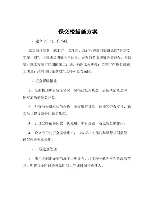 保交楼措施方案