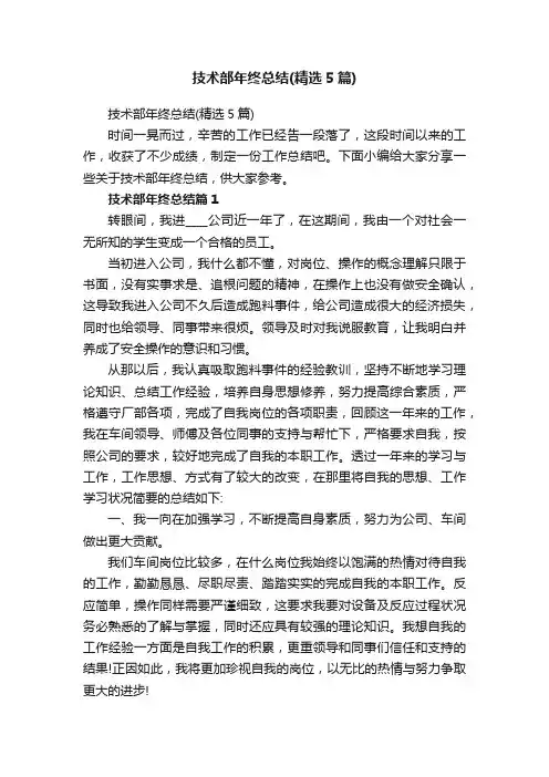 技术部年终总结（精选5篇）