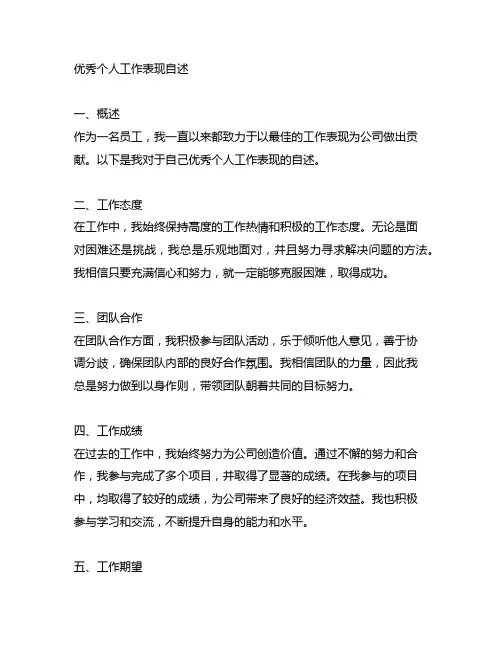 优秀个人工作表现自述范文简短