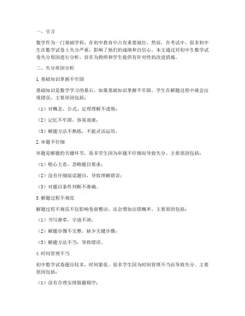 初中生数学试卷失分分析