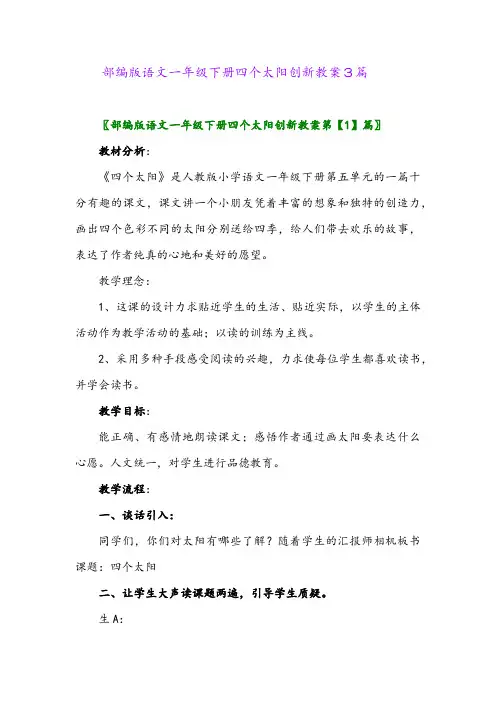 部编版语文一年级下册四个太阳创新教案3篇