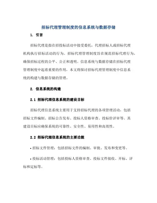 招标代理管理制度的信息系统与数据存储