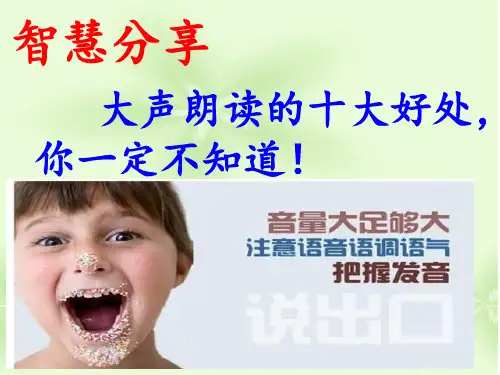 智慧分享—大声朗读的十大好处PPT课件