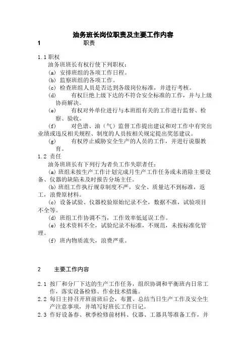 油务班岗位职责和主要工作