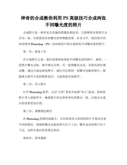 神奇的合成教你利用PS高级技巧合成两张不同曝光度的照片
