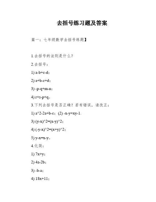 去括号练习题及答案