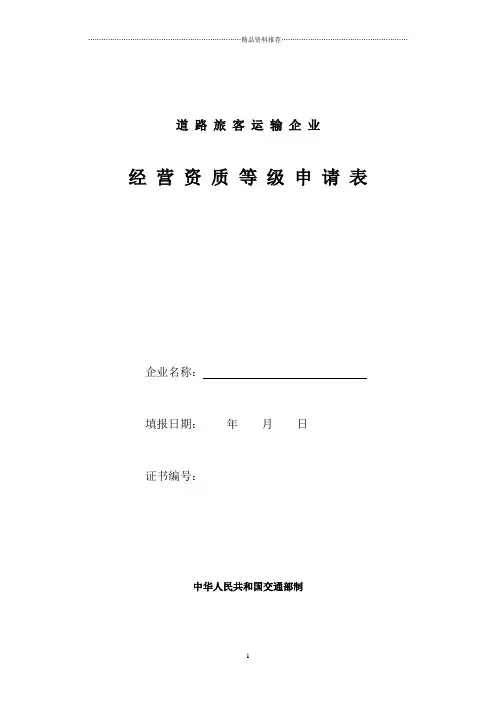 道路旅客运输企业经营资质等级申请表