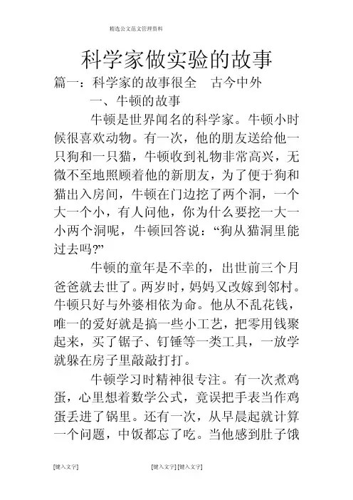 科学家做实验的故事