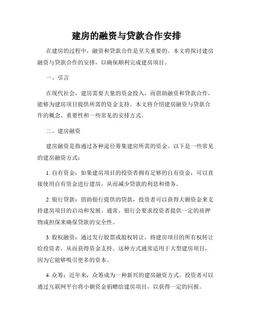 建房的融资与贷款合作安排