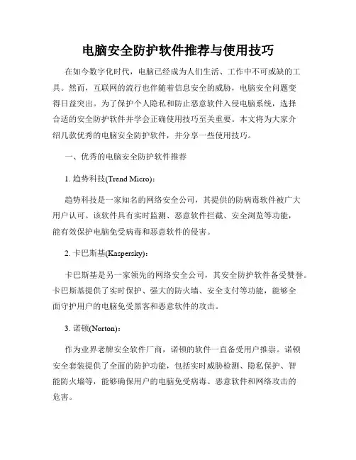 电脑安全防护软件推荐与使用技巧