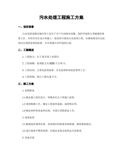 污水处理工程施工方案