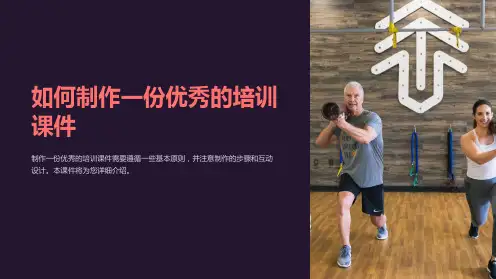 如何制作一份优秀的培训课件