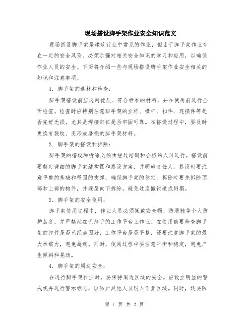 现场搭设脚手架作业安全知识范文