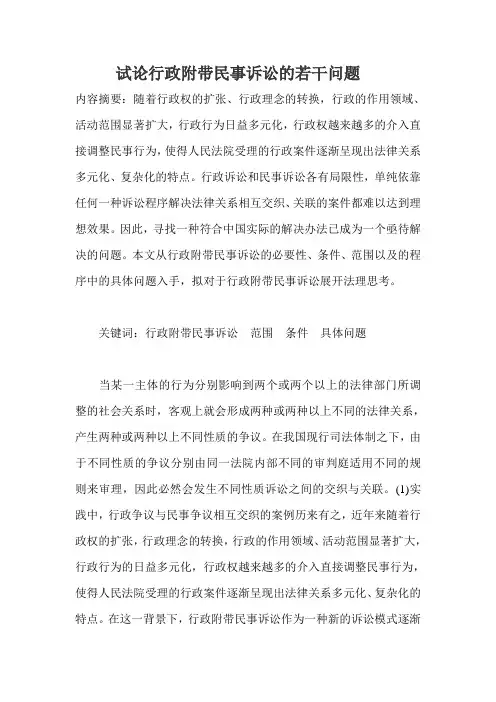 试论行政附带民事诉讼的若干问题