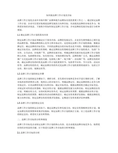 如何做品牌工作计划及目标