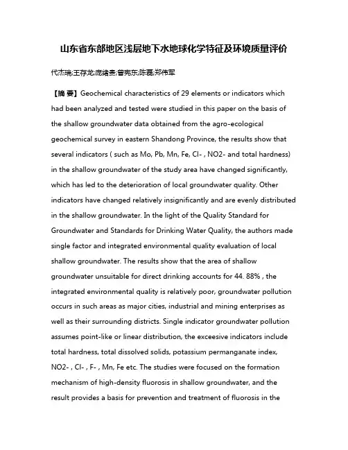 山东省东部地区浅层地下水地球化学特征及环境质量评价