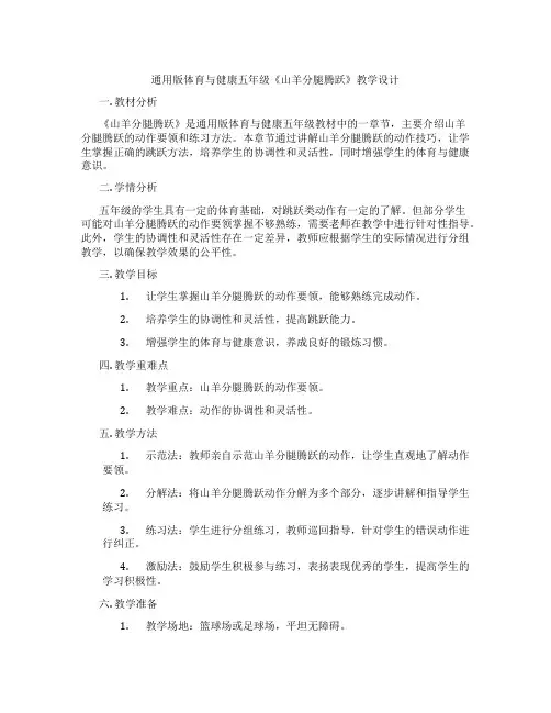 通用版体育与健康五年级《山羊分腿腾跃》教学设计