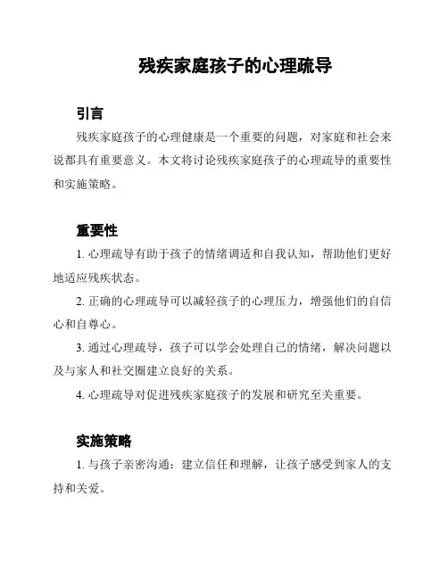残疾家庭孩子的心理疏导
