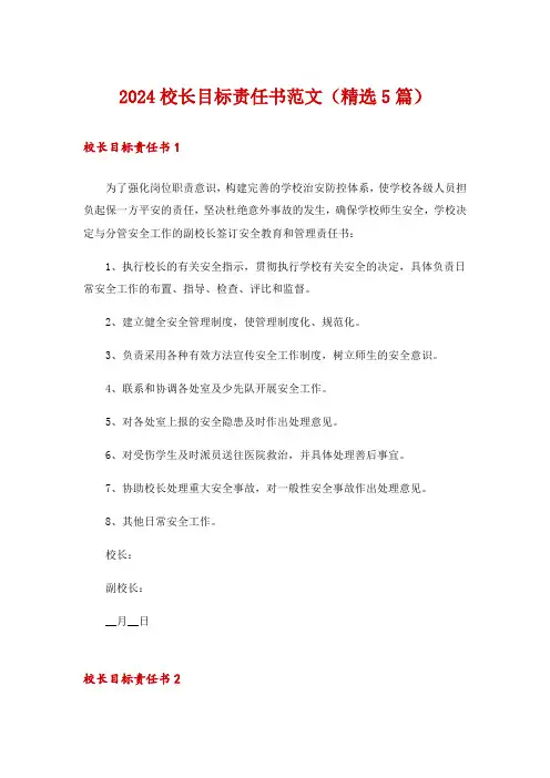 2024校长目标责任书范文(精选5篇)