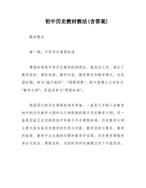 初中历史教材教法(含答案)