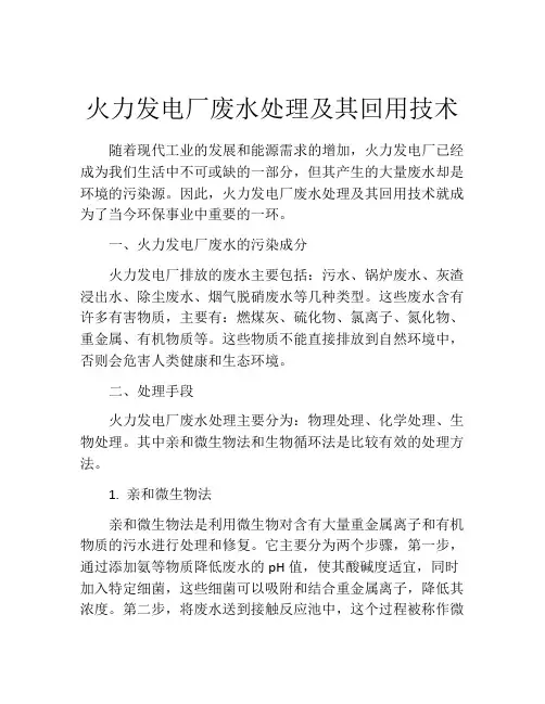 火力发电厂废水处理及其回用技术