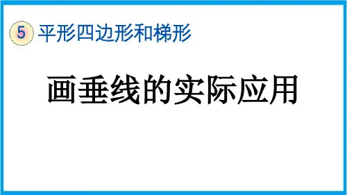 (新插图)人教版数学四年级上册 5-4 画垂线的实际应用 教学课件