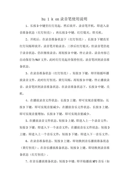 hu 1 k on录音笔使用说明