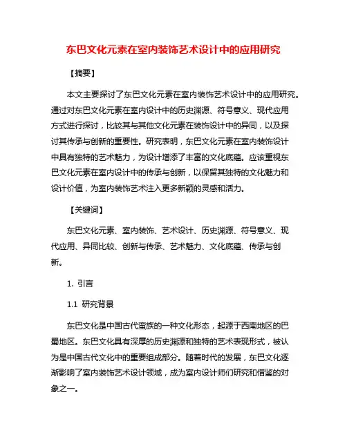 东巴文化元素在室内装饰艺术设计中的应用研究