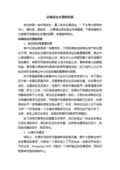 店铺选址合理的因素