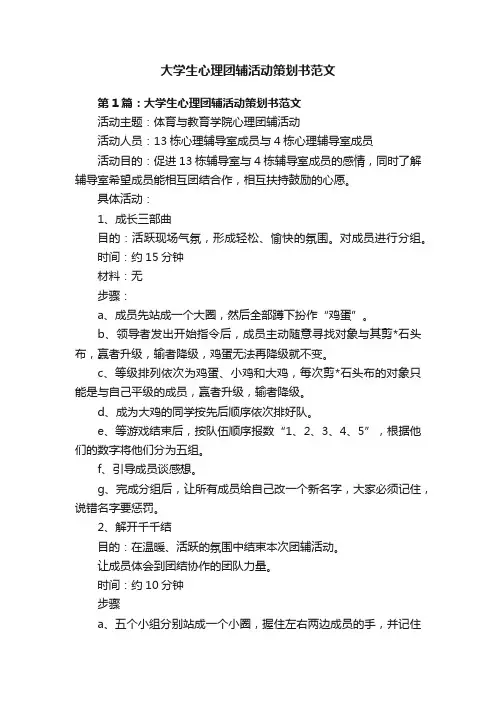 大学生心理团辅活动策划书范文