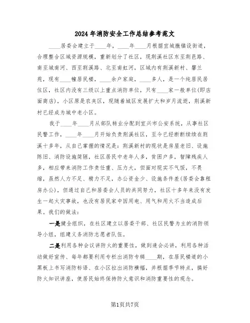 2024年消防安全工作总结参考范文(四篇)