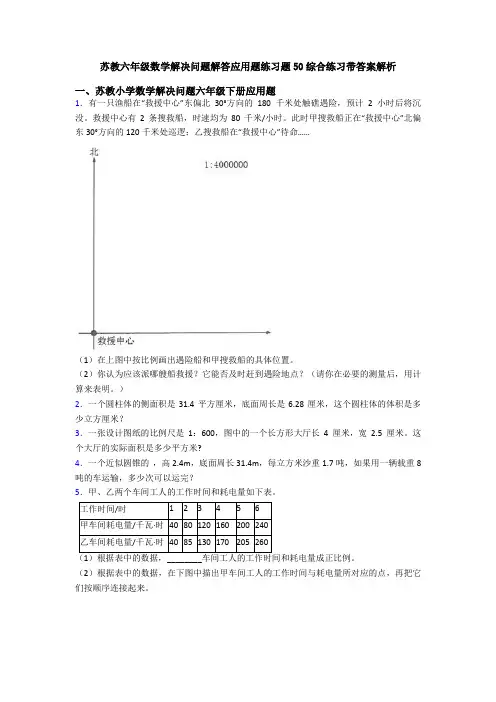苏教六年级数学解决问题解答应用题练习题50综合练习带答案解析
