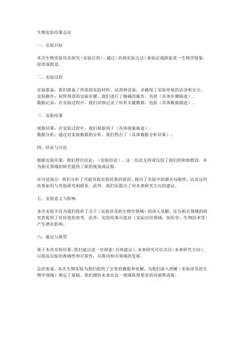 生物实验结果总结