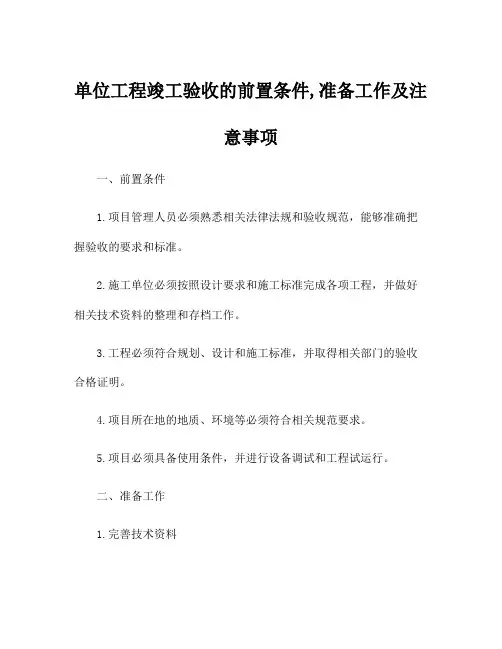 单位工程竣工验收的前置条件,准备工作及注意事项