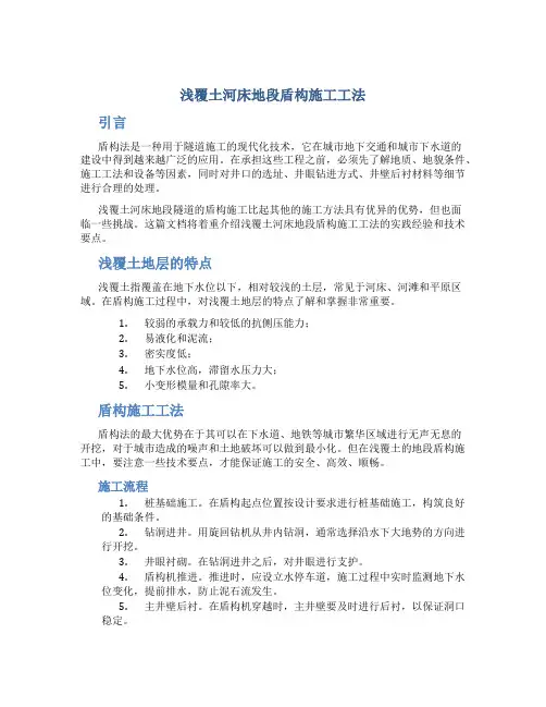 浅覆土河床地段盾构施工工法