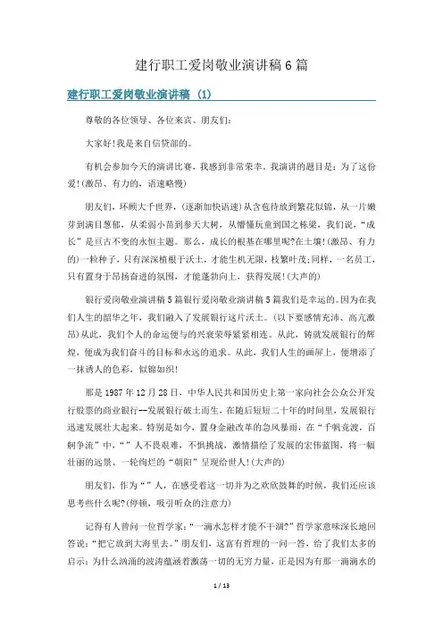 建行职工爱岗敬业演讲稿6篇