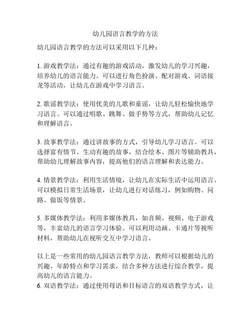 幼儿园语言教学的方法