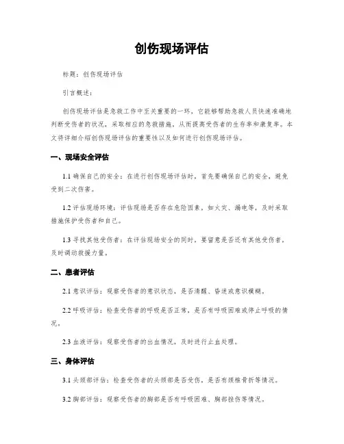 创伤现场评估