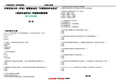 中国石油大学(华东)智慧树知到“计算机科学与技术”《信息安全技术》网课测试题答案1