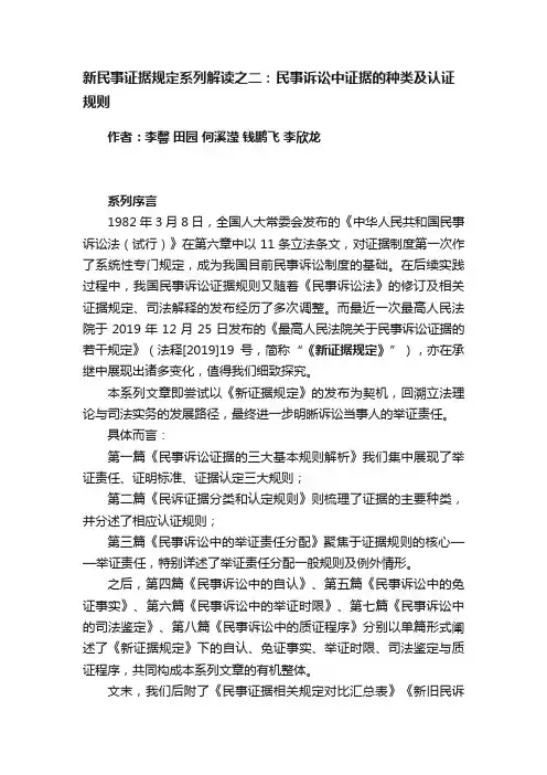 新民事证据规定系列解读之二：民事诉讼中证据的种类及认证规则