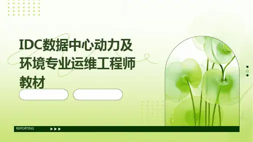 2024版IDC数据中心动力及环境专业运维工程师教材