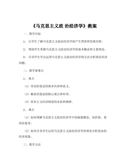 《马克思主义政 治经济学》教案