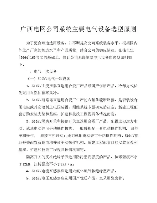 广西电网公司系统主要电气设备选型原则