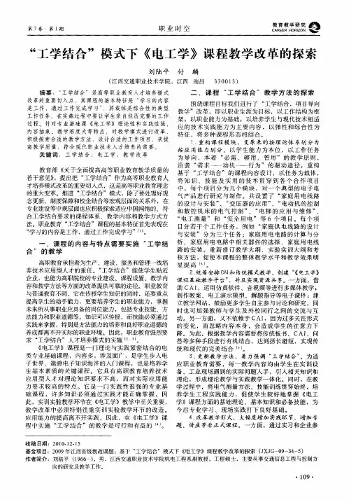 “工学结合”模式下《电工学》课程教学改革的探索