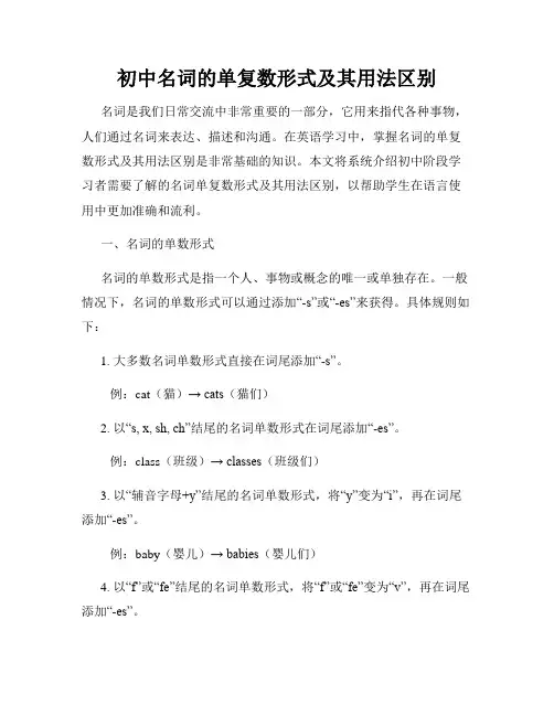 初中名词的单复数形式及其用法区别