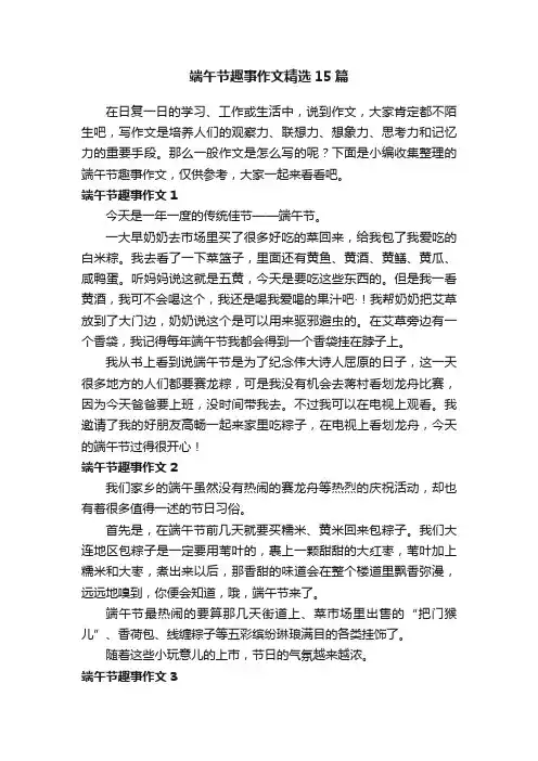 端午节趣事作文精选15篇