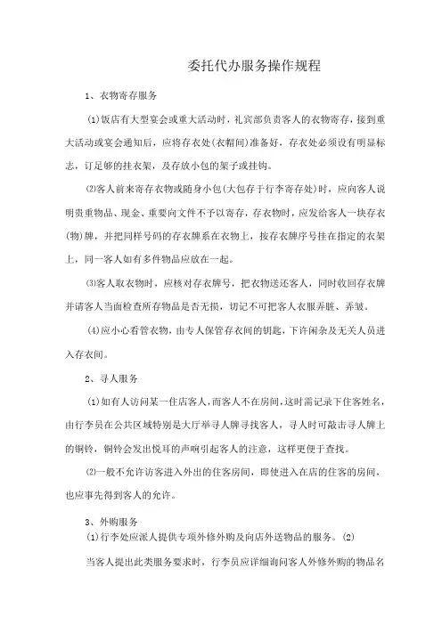 宾馆客房部委托代办服务操作规程