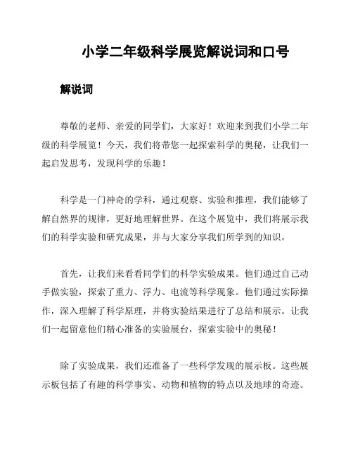 小学二年级科学展览解说词和口号