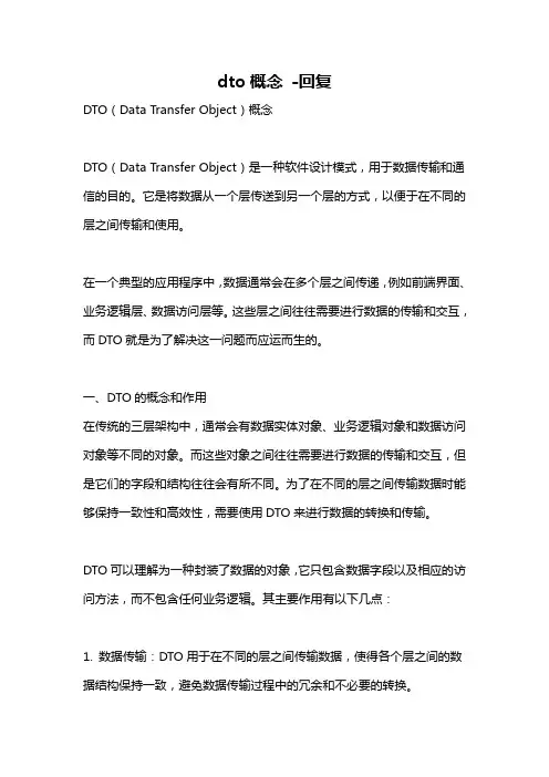 dto概念 -回复