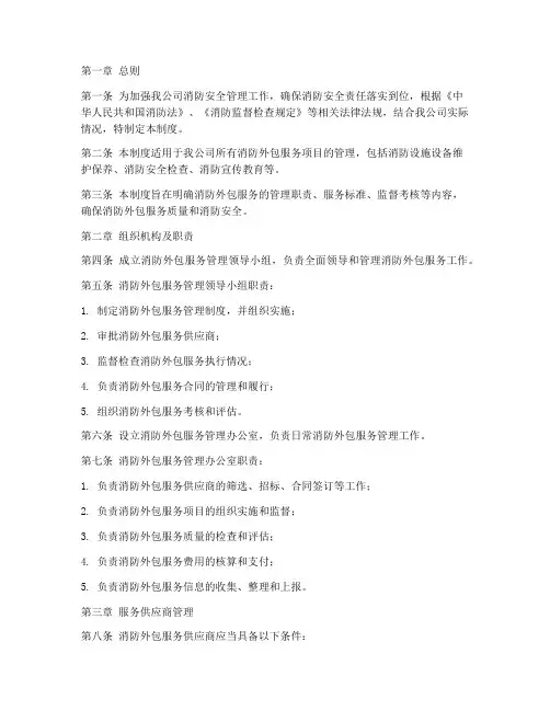 消防外包服务管理制度